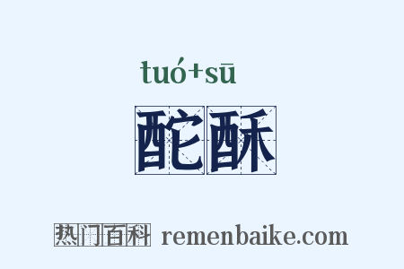 酡酥是什么意思的图片